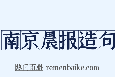 南京晨报造句是什么意思的图片